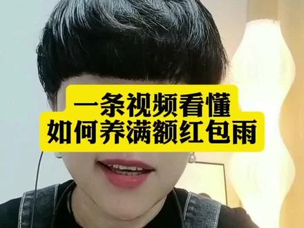 一条视频看懂如何养红包雨#抖音极速版