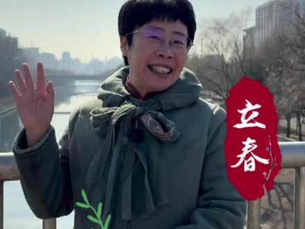 春已回来,柳眼梅腮,立春 “春已归来,看美人头上,袅袅春幡。无端风雨,未肯收尽余寒。”春天不是没有风雨,春天最动人的地方是,它还有希望,还有勇气。#立春#二十四节气#诗词里的春天#历史文化#大有学问