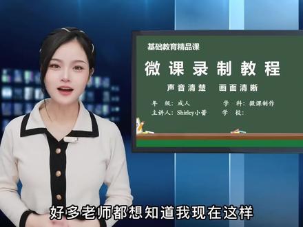 录课老师精品课微课教程#寻影tiny3