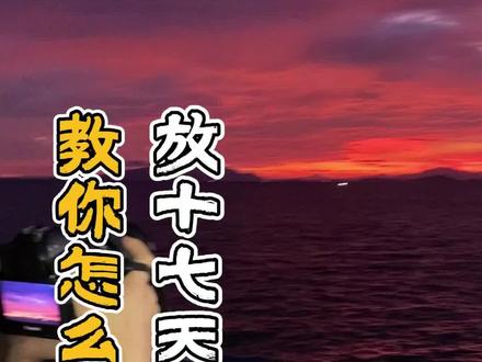 国庆竟然能放17天假?#国庆假期被安排明白了