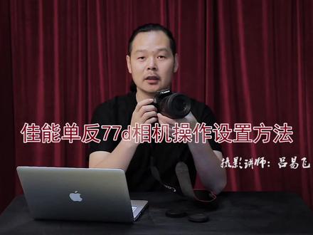 摄影老师讲解佳能相机77d设置方法