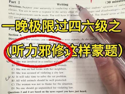 一晚极限挑战四六级听力(邪修蒙题大法) #备考 #英语六级 #四六级 #四级 #四六级听力技巧