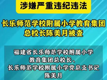 一个很优秀的女校长,真的没想到……希望平安