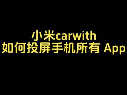 小米carwith 如何投屏手机上所有软件,一招教你们轻松搞定#小米 #carwith #澎湃os #用车小知识 #日产