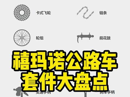 禧玛诺公路自行车套件盘点#公路自行车 #自行车 #公路车 #禧玛诺