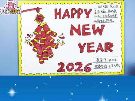 绘画2026新年手抄报,新年主题画,儿童手工绘画 #画画 #儿童手工绘画 #新年主题画 #锻炼绘画技能