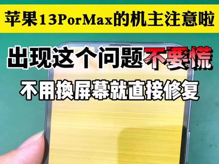 #创作灵感 苹果手机闪屏绿屏是怎么回事?出现这样的问题不要慌,评论区给我留言#南宁修手机 #南宁手机维修 #南宁修手机哪里便宜 #南宁修手机哪里靠谱