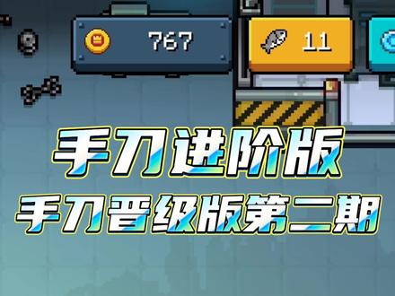元气骑士手刀教学进阶版,最近几天在过年,所以有时候会忘记更新大家多多担待感谢#超级阳#元气骑士