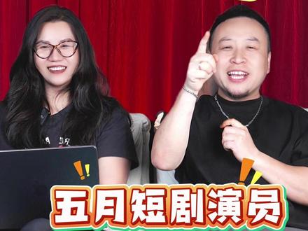 短国演员五月涨粉TOP10! #赵振栋 #陈添祥 #卡戎 #张翅 #至春禾
