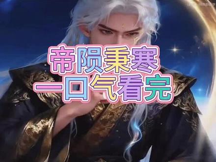 帝陨秉寒 帝陨秉寒天帝 帝陨秉寒全集 帝陨秉寒后续 帝陨秉寒完整版 帝陨秉寒大结局 帝陨秉寒一口气看完