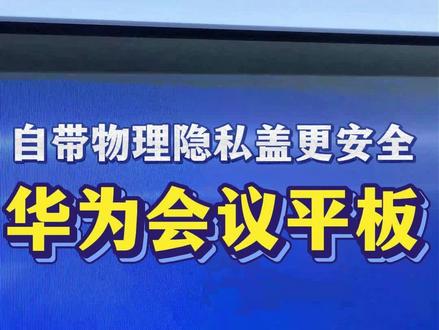 会议平板摄像头自带物理隐私盖 开会会自动打开,会议结束自动关闭
还你一个安全感满满的会议环境
#会议 #会议平板 #华为 #平板 #重庆
