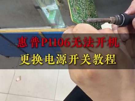惠普P1106无法开机?更换电源开关教程 #打印机维修 #办公用品 #石家庄