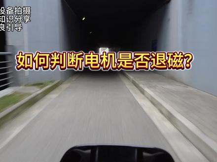 如何判断你的电机是否退磁?
#凌博控制器 #远驱控制器 #九号 #极核 #电摩