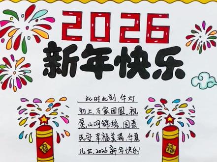 绘画2026元旦节手抄报,新年快乐手抄报,元旦新年主题画 #新年手抄报 #元旦手抄报 #手抄报模版 #新年主题画 #2026马年大吉