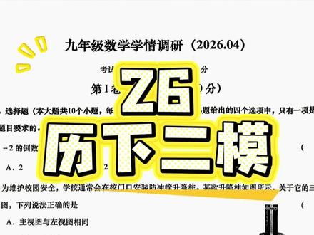 【中考系列】2026.4济南市历下区二模数学压轴题讲解 #中考数学 #济南中考 #中考加油 #复习 #济南中考数学