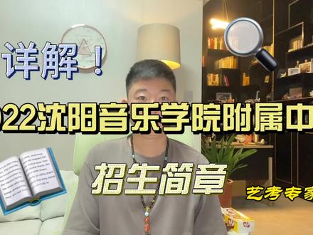 详解:2022沈阳音乐学院附中招生简章#艺考 #涨知识 #干货分享