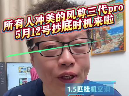 所有人冲美的风尊3代pro1.5匹空调啊!最佳入手时间节点来啦!#秋水依歌#家电#国补#空调#美的空调