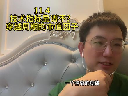 #股票 #韭菜 #股民 技术指标盈利靠谱不?穿越周期的市值因子