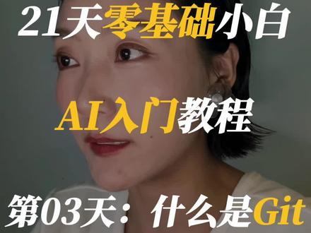 21天零基础小白AI入门教程|第03天:什么是Git? #ai教程 #真实生活分享计划 #github #AI #ai新星计划