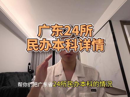 广东省24所民办本科到底多少分能上 广东24所民办本科院校详情#高考志愿 #梓杰学长