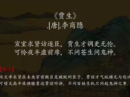 可怜夜半虚前席,不问苍生问鬼神#古诗词 #课文朗读 #李商隐 #贾生 #语文