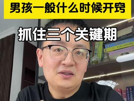 男孩一般什么时候开窍#家庭教育 #育儿 #男孩 #小学