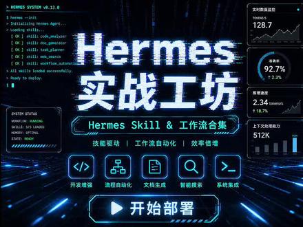 Hermes v0.13 来了!这三个功能真的强 #github开源 #创作者中心 #创作灵感 #hermesagent #deepseek
体验提升!AI Agent终于能记住你的目标了!Goal命令+断点续传+多Agent看板,实测演示