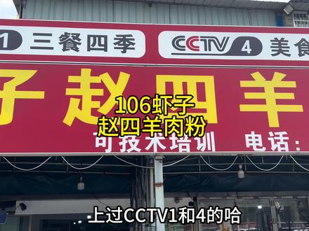 106虾子赵四羊肉粉 #遵义羊肉粉