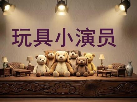 浙美版美术二年级下册玩具小演员:定格动画魔法课PPT,获取方法看主页或置顶