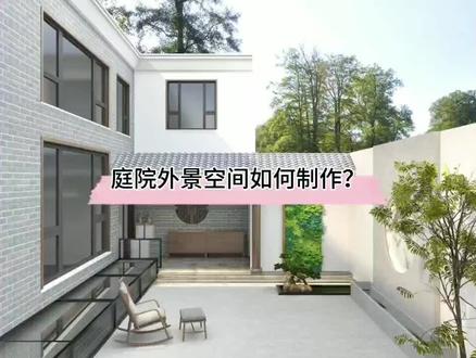 #一起酷家乐 庭院外景空间如何制作?喜欢的新中式庭院:干净简洁,有山有水有树林!@群核酷家乐