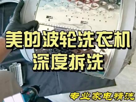 美的波轮洗衣机深度拆洗(第一节) #清洗各类家电 #家电清洗火起来 #深度清洗洗衣机#深度清洗洗衣机