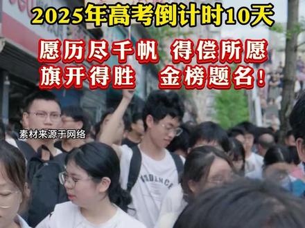 2025年高考倒计时10天!达州团团祝所有考生折桂蟾宫,金榜题名,考上理想的大学#高考 #倒计时 #金榜题名