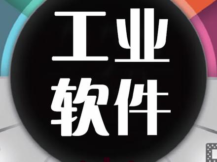 工业软件也是软件,比普通#软件多了什么?#工业 软件如何制作的#原理 #软件工程 #工业软件