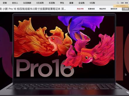 小新Pro 16 介于游戏和超薄本定位