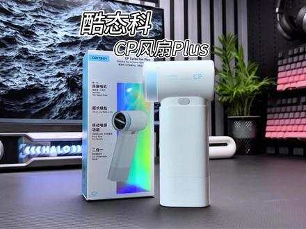 是风扇,也是充电宝,用这真的太方便了#酷态科 #酷态科CP模块风扇plus #酷态科风扇 #酷态科CP风扇 #手持小风扇