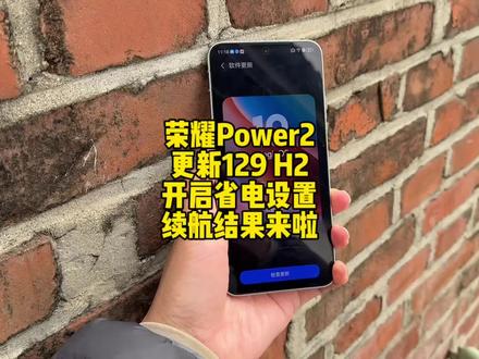 荣耀Power2更新129 H2开启省电设置后续航结果来啦#荣耀Power2 #荣耀 #magicos10