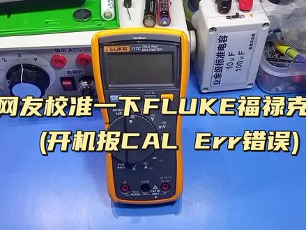 帮网友校准一台开机报错的FLUKE福禄克117C万用表#电工 #万用表 #电路维修