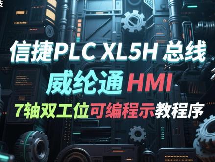 02.信捷XL5H总线+威纶通(可编程示教程序)
