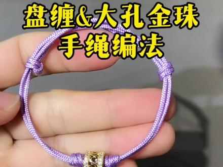 大孔的金珠或者盘缠手绳你就这样编,简单方便,牢固又好看#编绳教程#手工diy #纯手工编绳#编绳手艺分享