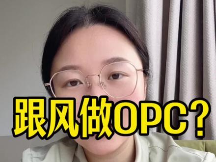 人人都能做 OPC 一人公司?真相没那么简单 别再把 OPC 当成普通人的创业捷径,想入局,先看看自己能不能 hold 住全流程。#OPC #一人公司 #职场真相 #超级个体 #轻创业