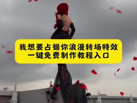 我想要占据你浪漫转场AI特效一键免费制作教程入口 我想要占据你转场双男 玫瑰大盗转场 ai 指令男生 用这首歌说想占据你转场挑战新兰 侯绿箩我想要占据你怪盗基德 玫瑰大盗转场怎么拍 我想要占据你剪辑教程 用这首歌说想占据你转场教学 玫瑰大盗转场特效教程 我想要占据你转场恋与深空 用这首歌说想占据你转场指令 玫瑰大盗转场 ai 指令动漫 我想要占据你转场怪盗基德 怪盗基德玫瑰大盗转场 我想要占据你转场 ai 指令,侯绿箩我想要占据你 玫瑰大盗转场 ai 指令和教程来了,玫瑰大盗转场 ai 指令,我想要占据你转场 ai 指令,玫瑰大盗转场 ai 指令女生 玫瑰大盗转场 ai 指令前面 用这首歌说想占据你剪辑教程 我想要占据你配什么文案 用这首歌说想占据你转场挑战双男主 玫瑰大盗转场剪辑教程 我想要占据你转场新兰 用这首歌说想占据你 ai 指令 玫瑰大盗转场 ai 特效教程 我想要占据你玫瑰转场教程 #用这首歌说想占据你 #玫瑰大盗 #我想要占据你转场 #用这首歌说想占据你转场挑战 玫瑰大盗转场超实用 ai 指令口令 我想要占据你原视频 转场 ai 特效一键生成 我想要占据你转场双男教程 侯绿箩占据你转场教程 用这首歌说想占据你转场挑战 用这首歌说想占据你剪辑 怪盗基德玫瑰大盗的礼物 玫瑰大盗转场 ai 指令小狗 我想要占据你完整版 我想要占据你歌词 我想要占据你转场素材 玫瑰大盗动漫混剪 来自玫瑰大盗的礼物转场怎么拍 玫瑰大盗转场指令 我想要占据你转场剪辑教程 我想要占据你快新 我想要占据你侯绿箩 玫瑰大盗转场特效素材 用这首歌说想占据你教程 玫瑰大盗转场 ai 指令单人 玫瑰大盗动漫转场 转场 ai 特效一键生成 玫瑰大盗转场 我想要占据你剪辑 用这首歌说想占据你转场挑战怪盗基德 我想要占据你转场教程 玫瑰大盗转场特效一键生成 ai 玫瑰照一键生成 我想要占据你转场 ai 指令 玫瑰大盗转场怪盗基德 用这首歌说想占据你转场教学 ai 生成特效玫瑰佳人制作 我想要占据你转场 ai 指令和教程来了 #即梦 ai 我想要占据你 ai 指令