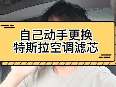更换特斯拉model3空调滤芯教程,很简单又省钱了!