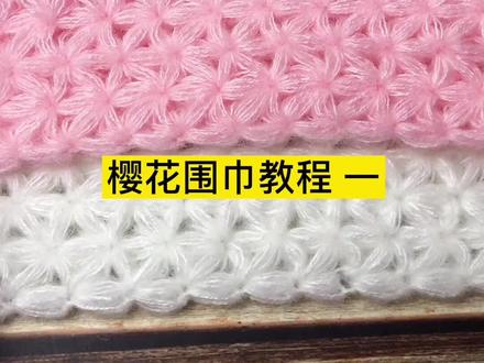 樱花款围巾教程 一 #围巾教程 #毛线编织 @抖音小助手