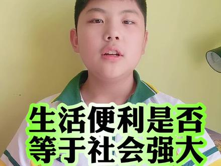 生活越便利,外卖越方便,就是社会越来越强大吗,外卖越快,快递送到家,不出门就能解决所有生活问题,就说明社会越来越强大吗#社会进步 #生活越便利社会越强大吗 #社会强大的标志#快递便利#外卖越便利社会越强大