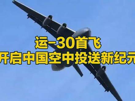 运-30首飞开启中国空中投送新纪元#运30 #运–30