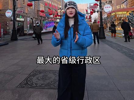 我现在在祖国最大面积的新疆,这里除了远再没有缺点,新疆,全称新疆维吾尔自治区,位于中国西北边陲,面积占全国陆地面积约六分之一,是中国陆地面积最大的省级行政区。它地处亚欧大陆腹地,与蒙古、俄罗斯、哈萨克斯坦、吉尔吉斯斯坦、塔吉克斯坦、阿富汗、巴基斯坦、印度八国接壤,陆地边境线占全国陆地边境线四分之一,战略地位极其重要。#旅行推荐官 #新疆 #导游讲解 #宁夏金牌导游王丽婷 #导游来了 @为宁婷留(宁夏导游)