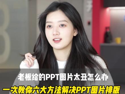 老板给的PPT图片太丑?一次教你六种方法解决图片排版! #ppt #办公技巧#wps#靠谱AI办公WPS #wpsai