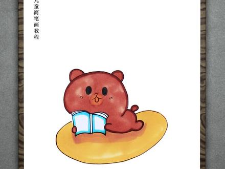#绘画教程 认真看书的小熊#简笔画教程 #儿童简笔画 #育儿简笔画