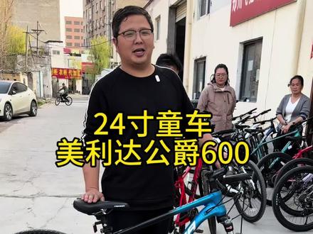 孩子的童年总是肆无忌惮的玩耍,快乐和速度一个都不能少,骑上心爱的山地车追逐快乐吧!#山地车 #自行车 #让骑行成为一种生活 #童车 #公爵600
