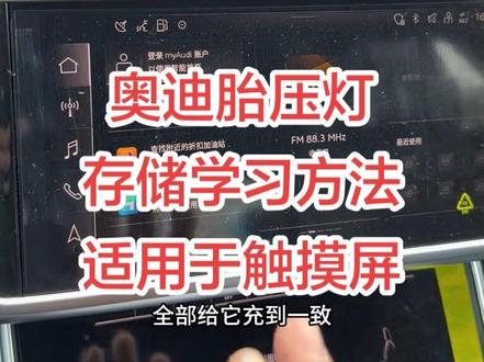奥迪胎压复位方法,只要是触屏基本都可以、适用于18年以后的A678,21年以后的Q3、Q4、Q5、Q7、Q8、A4、#不屈的馒头#真实生活分享计划 #汽车科普知识